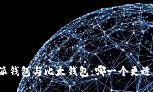 比特派钱包与比太钱包：哪一个更适合你？