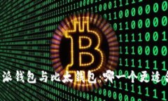 比特派钱包与比太钱包：哪一个更适合你？