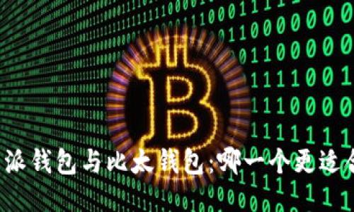 比特派钱包与比太钱包：哪一个更适合你？