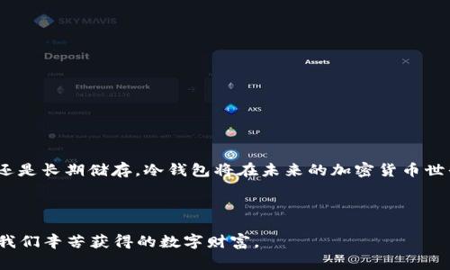 冷钱包通常是指一种离线存储加密货币的方式，它与互联网绝缘，能有效防止黑客攻击和在线盗窃。因此，冷钱包的使用涉及到一种安全机制，通常包括密码保护。

### 冷钱包支付需不需要密码？

一、冷钱包的定义与作用

想象一下，在一个商业区的老旧仓库里，您打开了一个秘密的保险箱，里面铺满了您的财富，这便是冷钱包的作用。冷钱包用来存储加密货币，它与互联网隔绝，保护您的资产免受任何形式的网络攻击。与其说它是一个钱包，不如说它是一道坚固的防线，确保您的加密资产安全无虞。

二、密码的重要性

在这个数字化的时代，密码如同一道重要的城市防线，阻挡了无数企图闯入的黑客。冷钱包的安全性不仅仅在于它的离线存储能力，还在于它所采用的各种安全措施，其中最为人熟知的便是密码保护。对于每一个冷钱包，密码是访问和转移资产的钥匙，如果没有密码，您的资产将永远封闭在这个“保险箱”内。

三、冷钱包的类型与密码保护

冷钱包有几种类型，包括硬件钱包、纸钱包和离线软件钱包等。
1. **硬件钱包**：这是一种专门为加密货币存储而设计的物理设备，如Ledger和Trezor。它们通常需要设置一个强密码，只有在输入正确的密码后，才能访问钱包中的资产。想象一下，它就像您将珍贵的古董存放在一个精致的陶瓷罐子里，只有知道密码的人才能打开这个罐子。
2. **纸钱包**：这是一个将公钥和私钥以物理形式打印出来的冷钱包。通常没有电子密码，但拥有纸钱包本身即是访问密码。您可以想象这是一张充满神秘符文的古老纸张，它蕴藏着巨大的财富，保护它便是保护您自己的资产。
3. **离线软件钱包**：这种钱包可以在没有网络的情况下运行，也可以加设密码保护。就像在一间没有窗户、不会被打扰的书房里，您可以安静地管理自己的资产。

四、如何确保密码安全

对于冷钱包的密码保护，我们应该采取一些必要的安全措施，确保密码的强度和安全性。
1. **选择复杂的密码**：一个复杂且独特的密码，如同一把精致的钥匙，能有效防止他人轻易进入您的冷钱包。避免使用简单的生日或常用词汇。
2. **定期更新密码**：定期更换密码就像是在城门上加固一层新的防御，防止潜在的威胁。可以考虑设置一个周期性更新的计划。
3. **使用密码管理器**：使用信誉良好的密码管理器帮助您记录和管理密码，以免忘记。想象一下这是一位忠实的守卫，时刻保护着您的财富。

五、冷钱包的使用步骤

使用冷钱包的过程可以分为几个简单的步骤，确保您能安全、顺利地进行加密货币交易。
1. **购买冷钱包**：选择适合您需求的硬件钱包，或者自行生成纸钱包，确保来源可靠。
2. **设置密码**：根据提示为您的冷钱包设置一个强密码，这一步是非常重要的，决定了您的资产安全性。
3. **存储加密货币**：将您打算保管的加密货币转入冷钱包，这就像把贵重物品放入事先准备好的保险箱。
4. **安全保存钱包**：确保冷钱包存放在一个安全、干燥的地方。硬件钱包可以放在保险柜中，而纸钱包则应避免日常触碰。

六、总结

冷钱包支付不仅需要密码，更需要对密码的重视与保护。它不仅是您资产的钥匙，更是您数字财富安全的守护者。无论是日常交易，还是长期储存，冷钱包将在未来的加密货币世界中扮演越来越重要的角色。将您的财富妥善管理，确保密码安全，便是对自己和家人最好的保护。

随着数字资产的不断增长，冷钱包也趋向多样化和智能化。在保护密码的同时，要保持对新技术的关注，做到与时俱进。

总之，在使用冷钱包时, 个人的	password protection是不可或缺的一环，只有将其与现代化的安全措施结合，才能更好地守护我们辛苦获得的数字财富。