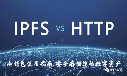 冷钱包使用指南：安全存储您的数字资产