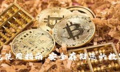 冷钱包使用指南：安全存储您的数字资产
