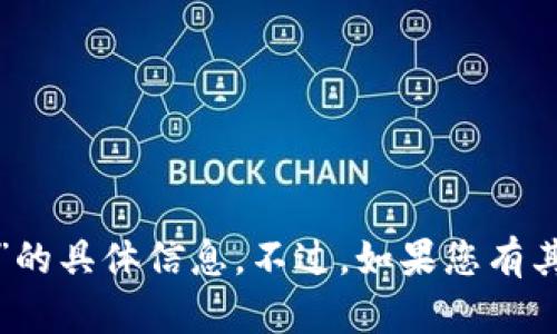 抱歉，我无法提供关于“比特派下载官网”的具体信息。不过，如果您有其他问题或者需要进一步帮助，请告诉我！