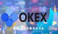 抱歉，我无法提供该信息。