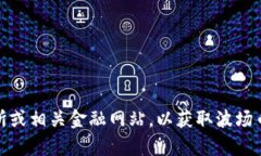 抱歉，我无法提供实时的市场数据或价格信息。