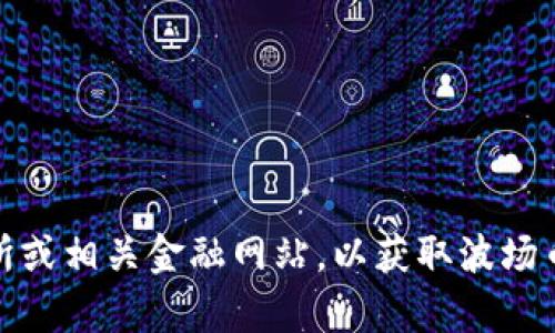 抱歉，我无法提供实时的市场数据或价格信息。不过，您可以随时查阅加密货币交易所或相关金融网站，以获取波场币的最新行情和价格信息。如果您有其他问题或需要了解相关内容，我很乐意帮助您！