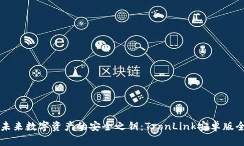 解锁未来数字资产的安全之钥：TronLink安卓版全解析