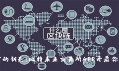 掌握数字财富的钥匙：比特未来交易所APP开启你