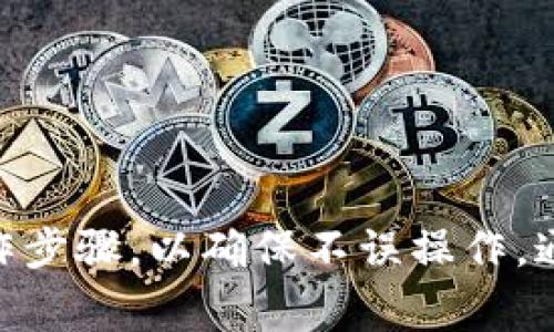 关于“冷钱包怎么解除授权”这个问题，首先我们需要理解冷钱包的基本概念以及授权解除的必要性。冷钱包是一种存储加密货币的离线设备，可以有效保护用户资产的安全。然而，当用户需要解除冷钱包的某些授权操作时，必须遵循特定的步骤与程序。以下是关于如何解除冷钱包授权的详细步骤和注意事项。

什么是冷钱包
冷钱包，顾名思义，是一种不与互联网直接连接的钱包，专门用于存储加密货币。它类似于一个安全的保险箱，可以存放比特币、以太坊等数字资产。知名的冷钱包设备包括Ledger Nano S、Trezor等。由于处于离线状态，冷钱包能够有效避免黑客攻击和网络病毒感染，为用户提供一个相对安全的存储环境。

为何需要解除授权
在使用冷钱包的过程中，用户可能会需要解除某些授权操作。例如，在转账、交易或者更新权限时，用户可能会授权某个应用或平台访问其冷钱包的密钥。当这些授权不再需要或认为权限过于广泛时，解除授权是非常必要的。此外，解除授权也能提高冷钱包的安全性，防止不必要的风险。

解除授权的步骤
解除冷钱包的授权通常可以通过以下几个步骤进行：

h41. 连接并打开冷钱包/h4
首先，将您的冷钱包设备连接到计算机或手机上，并确保设备开机。如果您使用的是硬件钱包，请确保 USB 连接正常。

h42. 进入管理界面/h4
大多数冷钱包都有图形用户界面或管理软件，例如 Ledger Live、Trezor Suite 等。打开相应的应用程序，输入您的密码或 PIN 码以安全登录。

h43. 找到授权设置/h4
在应用程序中，寻找“设置”或“安全性”选项。这通常在菜单的上方或侧边栏中，之后可以进入相应的授权管理页面。

h44. 查看当前授权记录/h4
在授权管理页面，您将能够看到所有已授权的应用或平台。在这里，您可以清晰地了解每个授权的内容以及其对您冷钱包的访问程度。

h45. 选择需要解除的授权/h4
根据您的判断，选择您希望解除授权的应用或平台。请确保仔细检查，以免误操作。您可能需要点击该应用旁边的“解除授权”或“撤销”按钮。

h46. 确认解除操作/h4
在您选择解除授权后，系统通常会弹出确认窗口，提示您确认此操作。确保您已阅读相关提示信息，再点击确认。此步骤是防止误操作的重要环节。

h47. 记录与反思/h4
完成解除授权的操作后，最好记录下此操作的时间与解除的内容，以便日后有据可依。此外，不妨反思一下为何当初要授权，同时评估是否有必要再次授权。

注意事项
解除冷钱包授权虽然是一个相对简单的过程，但在操作过程中，用户仍需注意以下几点：
ul
li确保安全网络环境：在解除授权时，尽量选择一个安全的、无风险的网络环境，避免公共 Wi-Fi 等不安全网络。/li
li定期检查授权状态：建议定期查看并审查您已授权的应用，及时解除不必要的授权，保证资产安全。/li
li备份重要信息：在进行任何操作之前，确保您已经备份了冷钱包中的重要信息，如助记词和私钥。/li
/ul

结语
冷钱包是保管加密货币的重要工具，解除授权可以帮助用户进一步增强资产的安全性。在进行解除授权操作时，用户需要保持警觉，并遵循操作步骤，以确保不误操作。通过定期管理与审查授权设置，您将能有效保护自己的资产安全。如有任何疑问，欢迎与冷钱包的客服团队联系以获取更多帮助。