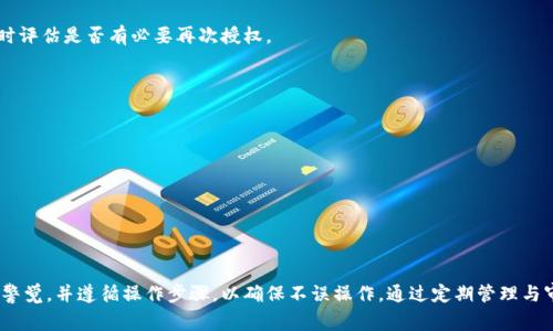 关于“冷钱包怎么解除授权”这个问题，首先我们需要理解冷钱包的基本概念以及授权解除的必要性。冷钱包是一种存储加密货币的离线设备，可以有效保护用户资产的安全。然而，当用户需要解除冷钱包的某些授权操作时，必须遵循特定的步骤与程序。以下是关于如何解除冷钱包授权的详细步骤和注意事项。

什么是冷钱包
冷钱包，顾名思义，是一种不与互联网直接连接的钱包，专门用于存储加密货币。它类似于一个安全的保险箱，可以存放比特币、以太坊等数字资产。知名的冷钱包设备包括Ledger Nano S、Trezor等。由于处于离线状态，冷钱包能够有效避免黑客攻击和网络病毒感染，为用户提供一个相对安全的存储环境。

为何需要解除授权
在使用冷钱包的过程中，用户可能会需要解除某些授权操作。例如，在转账、交易或者更新权限时，用户可能会授权某个应用或平台访问其冷钱包的密钥。当这些授权不再需要或认为权限过于广泛时，解除授权是非常必要的。此外，解除授权也能提高冷钱包的安全性，防止不必要的风险。

解除授权的步骤
解除冷钱包的授权通常可以通过以下几个步骤进行：

h41. 连接并打开冷钱包/h4
首先，将您的冷钱包设备连接到计算机或手机上，并确保设备开机。如果您使用的是硬件钱包，请确保 USB 连接正常。

h42. 进入管理界面/h4
大多数冷钱包都有图形用户界面或管理软件，例如 Ledger Live、Trezor Suite 等。打开相应的应用程序，输入您的密码或 PIN 码以安全登录。

h43. 找到授权设置/h4
在应用程序中，寻找“设置”或“安全性”选项。这通常在菜单的上方或侧边栏中，之后可以进入相应的授权管理页面。

h44. 查看当前授权记录/h4
在授权管理页面，您将能够看到所有已授权的应用或平台。在这里，您可以清晰地了解每个授权的内容以及其对您冷钱包的访问程度。

h45. 选择需要解除的授权/h4
根据您的判断，选择您希望解除授权的应用或平台。请确保仔细检查，以免误操作。您可能需要点击该应用旁边的“解除授权”或“撤销”按钮。

h46. 确认解除操作/h4
在您选择解除授权后，系统通常会弹出确认窗口，提示您确认此操作。确保您已阅读相关提示信息，再点击确认。此步骤是防止误操作的重要环节。

h47. 记录与反思/h4
完成解除授权的操作后，最好记录下此操作的时间与解除的内容，以便日后有据可依。此外，不妨反思一下为何当初要授权，同时评估是否有必要再次授权。

注意事项
解除冷钱包授权虽然是一个相对简单的过程，但在操作过程中，用户仍需注意以下几点：
ul
li确保安全网络环境：在解除授权时，尽量选择一个安全的、无风险的网络环境，避免公共 Wi-Fi 等不安全网络。/li
li定期检查授权状态：建议定期查看并审查您已授权的应用，及时解除不必要的授权，保证资产安全。/li
li备份重要信息：在进行任何操作之前，确保您已经备份了冷钱包中的重要信息，如助记词和私钥。/li
/ul

结语
冷钱包是保管加密货币的重要工具，解除授权可以帮助用户进一步增强资产的安全性。在进行解除授权操作时，用户需要保持警觉，并遵循操作步骤，以确保不误操作。通过定期管理与审查授权设置，您将能有效保护自己的资产安全。如有任何疑问，欢迎与冷钱包的客服团队联系以获取更多帮助。