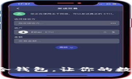 轻松注册雷达币冷钱包，让你的数字资产安全无忧！