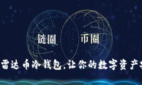 轻松注册雷达币冷钱包，让你的数字资产安全无忧！