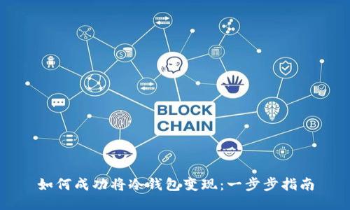 如何成功将冷钱包变现：一步步指南