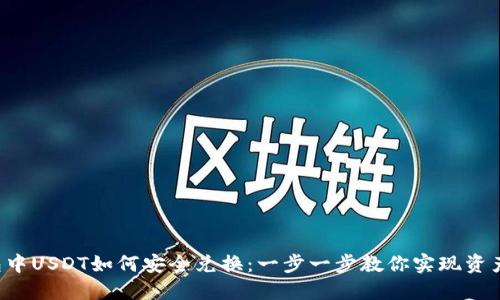 冷钱包中USDT如何安全兑换：一步一步教你实现资产增值！