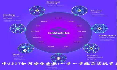 冷钱包中USDT如何安全兑换：一步一步教你实现资产增值！