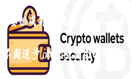 U地址收款是指通过区块链技术，特别是与加密货币相关的地址（如比特币、以太坊等）来接收资金的一种方式。相较于传统的银行账户收款方式，U地址收款具有快速、安全和低成本等优点。以下是U地址收款的详细介绍。

什么是U地址收款？
U地址收款是指利用区块链技术生成一个独特的地址，用于接收加密货币转账。该地址是由一串数字和字母组成的字符串，用户可以将这个地址分享给支付者，从而方便地接收到加密货币。与银行转账相比，U地址的使用可以省去诸多中间环节，确保资金在几分钟内转账到位。

U地址收款的优势
1. **快速到账**：传统的银行转账通常需要几个小时甚至几天的时间，而通过U地址收款，加密货币的交易几乎是即时完成的。比如说，在某个早晨，你只需要几分钟的时间，就能够把收到的比特币转化为现金。

2. **低交易成本**：U地址收款通常只会产生极低的交易费用，有些甚至可以忽略不计。这是因为区块链网络的维护者（矿工）通过处理交易来获得小额的费用，而银行往往会对转账收取较高的手续费。

3. **全球化**：无论是东南亚的偏远村庄，还是北美的繁华都市，只要有网络和设备，U地址收款就可以无障碍地进行。这个特性让 U地址收款成为全球贸易、跨国支付的理想选择。

如何生成和使用U地址？
生成U地址非常简单。用户需要下载一个加密钱包应用程序，如比特币钱包、以太坊钱包等。安装后，用户将能够自动生成一个或多个用于接收资金的地址。用户可以将生成的地址分享给其他人，作为他们的收款方式。例如，当你要向朋友转账时，只需复制你的U地址，并发送给对方。

U地址收款的应用场景
1. **在线购物**：随着数字资产的普及，越来越多的电商平台开始支持用加密货币支付。你可以通过U地址完成购物，而无需使用信用卡或银行转账。

2. **海外汇款**：在海外工作的人可以通过U地址轻松向国内亲友汇款，节省高额的手续费和时间。

3. **慈善事业**：许多非盈利组织接受加密货币捐赠，U地址收款使得捐款流程更加透明和高效，捐款人可以实时查看资金流向。

U地址收款的安全性
安全性是U地址收款的一个重要方面。虽然区块链技术提供了安全的交易记录，但用户仍需采取适当的措施来保护自己的资金。例如，定期备份钱包、使用强密码、开启双重身份验证，都是保护U地址安全的重要手段。

U地址收款的未来
随着加密货币的持续发展和接受度的提高，U地址收款的使用场景将会更加广泛。预计在未来，越来越多的商家、企业和个人将选择这种便捷的收款方式。此外，随着法律和政策的发展，F采取更为规范的方式来监管加密货币行业，可能会为U地址收款带来更多的机遇和挑战。

总结
U地址收款作为一种新兴的支付方式，具有快速、安全和低成本的优点。随着全球范围内对加密货币的普及，U地址收款正逐步成为现代金融交易的重要组成部分。无论是个人的日常交易还是企业的商业往来，U地址收款的潜力都值得期待。然而，用户在使用过程中也需要时刻关注安全性，并灵活应对未来可能出现的市场变化。

通过以上介绍，我们可以看到U地址收款在现代交易中的重要性。它不仅为个人和企业提供了便利，也在全球经济中发挥着重要的作用。随着技术的不断进步，我们或许会看到这一收款方式更加成熟和普及。