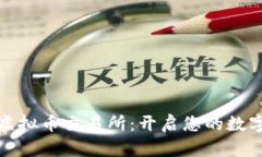 轻松下载虚拟币交易所：开启您的数字资产之旅