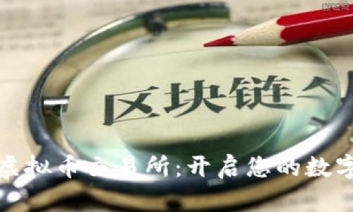 轻松下载虚拟币交易所：开启您的数字资产之旅