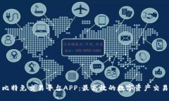 探索比特免交易平台APP：最高效的数字资产交易