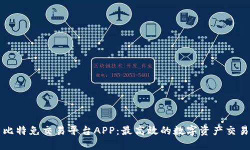 探索比特免交易平台APP：最高效的数字资产交易助手