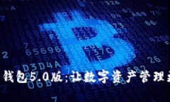 比特派钱包5.0版：让数字资产管理更简单！