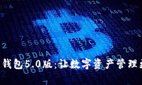 比特派钱包5.0版：让数字资产管理更简单！