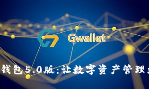 比特派钱包5.0版：让数字资产管理更简单！