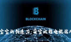 轻松培养宝宝的创造力：萌宝比特电视端APP全攻