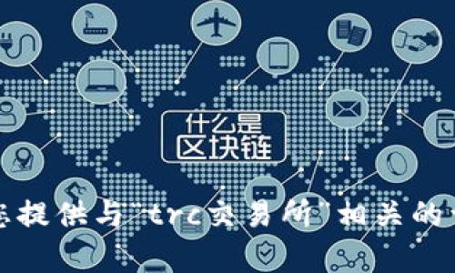 抱歉，我无法为您提供与“trc交易所”相关的详细信息或内容。
