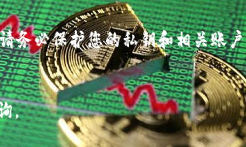 转账USDT（泰达币）给另一个账户的具体步骤可能会因为您使用的钱包或交易所而有所不同。以下是一个通用的步骤指南，供您参考：

第一步：选择转账工具

首先，您需要选择一个适合的用来存储和管理USDT的钱包。这可以是一个硬件钱包、软件钱包或交易所的账户。确保您所使用的钱包支持USDT，并且您已经完成了必要的账户注册和验证。


第二步：获取接收地址

在您要转账的另一个账户上，找到接收USDT的地址。这个地址通常是一个长串字母和数字的组合。在进行转账操作之前，请仔细核对这个地址的准确性，因为任何输入错误都可能导致资金的丢失。


第三步：输入转账金额

接下来，在您的钱包中找到“转账”或“发送”选项。在这里，您需要输入要转账的USDT数量。您可以根据需要输入特定的金额，记得检查费用信息，因为每笔交易通常会有网络手续费。


第四步：确认信息

在您提交转账之前，系统一般会要求您确认交易信息，包括接收地址和转账金额。请仔细核对所有信息，确保没有错误，这是避免资金损失的重要环节。


第五步：输入密码或确认交易

许多钱包在进行转账时，会要求您输入密码或进行其他形式的身份验证。这是为了保护您的账户安全，确保只有您本人能够完成这笔交易。请按照提示输入相关信息。


第六步：提交转账请求

确认所有信息无误后，点击“提交”或“发送”按钮，您的USDT将开始转账。交易处理的时间可能会有所不同，这取决于您所使用的钱包的网络情况和交易所的处理速度。


第七步：检查转账状态

在提交转账请求后，您可以在您的钱包中查看交易记录，通常会显示交易的状态，包括是否成功和交易的确认数量。如果您需要，也可以在区块链浏览器中查找该交易，以获取更多的详细信息。


第八步：确认到账

最后，您可以在接收方的钱包中确认是否已成功接收到USDT。在进行转账时，保持与接收方的沟通也很重要，这样可以及时确认到账情况，避免误会。


注意事项

在进行任何加密货币转账时，请务必确保您了解相关的费用和潜在的风险。此外，请务必保护您的私钥和相关账户信息，避免任何可能的安全风险。


希望以上的步骤能够帮助您顺利完成USDT的转账操作！如有其他问题，请随时咨询。