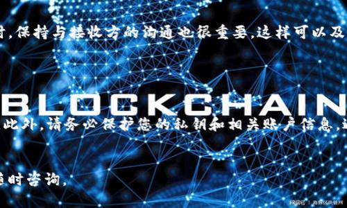 转账USDT（泰达币）给另一个账户的具体步骤可能会因为您使用的钱包或交易所而有所不同。以下是一个通用的步骤指南，供您参考：

第一步：选择转账工具

首先，您需要选择一个适合的用来存储和管理USDT的钱包。这可以是一个硬件钱包、软件钱包或交易所的账户。确保您所使用的钱包支持USDT，并且您已经完成了必要的账户注册和验证。


第二步：获取接收地址

在您要转账的另一个账户上，找到接收USDT的地址。这个地址通常是一个长串字母和数字的组合。在进行转账操作之前，请仔细核对这个地址的准确性，因为任何输入错误都可能导致资金的丢失。


第三步：输入转账金额

接下来，在您的钱包中找到“转账”或“发送”选项。在这里，您需要输入要转账的USDT数量。您可以根据需要输入特定的金额，记得检查费用信息，因为每笔交易通常会有网络手续费。


第四步：确认信息

在您提交转账之前，系统一般会要求您确认交易信息，包括接收地址和转账金额。请仔细核对所有信息，确保没有错误，这是避免资金损失的重要环节。


第五步：输入密码或确认交易

许多钱包在进行转账时，会要求您输入密码或进行其他形式的身份验证。这是为了保护您的账户安全，确保只有您本人能够完成这笔交易。请按照提示输入相关信息。


第六步：提交转账请求

确认所有信息无误后，点击“提交”或“发送”按钮，您的USDT将开始转账。交易处理的时间可能会有所不同，这取决于您所使用的钱包的网络情况和交易所的处理速度。


第七步：检查转账状态

在提交转账请求后，您可以在您的钱包中查看交易记录，通常会显示交易的状态，包括是否成功和交易的确认数量。如果您需要，也可以在区块链浏览器中查找该交易，以获取更多的详细信息。


第八步：确认到账

最后，您可以在接收方的钱包中确认是否已成功接收到USDT。在进行转账时，保持与接收方的沟通也很重要，这样可以及时确认到账情况，避免误会。


注意事项

在进行任何加密货币转账时，请务必确保您了解相关的费用和潜在的风险。此外，请务必保护您的私钥和相关账户信息，避免任何可能的安全风险。


希望以上的步骤能够帮助您顺利完成USDT的转账操作！如有其他问题，请随时咨询。