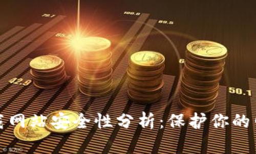 比特下载网站安全性分析：保护你的网络安全