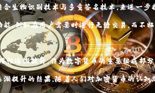 冷钱包（Cold Wallet）是一种用于存储加密货币的安全工具，通常与互联网隔离，以减少被黑客攻击的风险。它的起源可以追溯到比特币及其他加密货币的早期发展阶段。

### 冷钱包的出现背景

比特币于2009年由中本聪（Satoshi Nakamoto）首次推出，标志着数字货币的诞生。随着比特币的普及和被更多人认识，安全性的问题逐渐浮出水面。用户开始意识到，将数字资产存储在交易所或在线钱包中的风险，因而需要寻找更加安全的存储方式。

### 早期的冷钱包解决方案

在比特币出现后的几年内，早期的冷钱包解决方案开始萌芽。2011年，某些技术爱好者开始使用纸钱包的方式，用户可以将他们的私钥生成并打印在纸上，这样可以有效避免网络攻击。

纸钱包是最早的冷钱包形式之一，它的工作原理是生成一对公钥和私钥，然后将其打印出来。由于没有任何电子设备存储这对密钥，纸钱包几乎不受黑客攻击的威胁。

### 硬件钱包的风起云涌

随着技术的发展，冷钱包的形式逐渐多样化。2014年，首款专门设计用于存储加密货币的硬件钱包诞生，这就是“Ledger”硬件钱包的先锋之作。硬件钱包的出现，使得冷钱包得到了新的发展方向。

硬件钱包不仅便于携带，而且提供了更高的安全性。用户可以将私钥保存在设备中，而不必担心其被网络攻击者获取。同时，硬件钱包的使用界面简单易懂，吸引了更多普通用户使用。

### 冷钱包的安全性与优势

抵御网络攻击
与热钱包（Hot Wallet）不同，冷钱包所使用的私钥不与互联网连接，这使得其安全性大幅提高。在当前网络安全形势严峻的环境下，冷钱包成为保护数字资产的重要措施。

用户控制权
使用冷钱包的用户拥有对自己私钥的完全控制权。这一点尤为重要，因为一旦将私钥交给第三方或存储在线上，用户的资产安全就难以保障。

防止恶意软件侵袭
冷钱包的存储方式有效减少了恶意软件的风险。许多黑客通过恶意软件盗取用户的私钥，而使用冷钱包则可以将这种风险降到最低。

### 未来的发展趋势

随着加密货币的不断普及与发展，冷钱包的技术也在持续进步。目前，一些冷钱包制造商已经开始探索结合生物识别技术与多重签名技术，来进一步提升冷钱包的安全性。

在未来，可能会出现更为智能的冷钱包，这些设备不仅可以保管用户的私钥，同时也能够提供更多便利功能，例如在用户需要时进行无缝交易，而不牺牲安全性。

### 结论

冷钱包自比特币问世以来，经历了不断的发展，从最初的纸钱包，到如今成熟的硬件钱包，其安全性与易用性逐渐提升。作为数字货币的重要组成部分，冷钱包将继续发挥其在保护投资方面的不可替代的作用。

综上所述，冷钱包的出现与发展，不仅是技术进步的反映，更是全球范围内对数字资产安全性重视程度逐渐提升的结果。随着人们对加密货币的认知加深，未来冷钱包的地位将愈发重要。