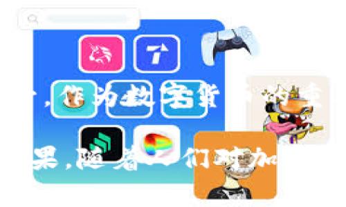 冷钱包（Cold Wallet）是一种用于存储加密货币的安全工具，通常与互联网隔离，以减少被黑客攻击的风险。它的起源可以追溯到比特币及其他加密货币的早期发展阶段。

### 冷钱包的出现背景

比特币于2009年由中本聪（Satoshi Nakamoto）首次推出，标志着数字货币的诞生。随着比特币的普及和被更多人认识，安全性的问题逐渐浮出水面。用户开始意识到，将数字资产存储在交易所或在线钱包中的风险，因而需要寻找更加安全的存储方式。

### 早期的冷钱包解决方案

在比特币出现后的几年内，早期的冷钱包解决方案开始萌芽。2011年，某些技术爱好者开始使用纸钱包的方式，用户可以将他们的私钥生成并打印在纸上，这样可以有效避免网络攻击。

纸钱包是最早的冷钱包形式之一，它的工作原理是生成一对公钥和私钥，然后将其打印出来。由于没有任何电子设备存储这对密钥，纸钱包几乎不受黑客攻击的威胁。

### 硬件钱包的风起云涌

随着技术的发展，冷钱包的形式逐渐多样化。2014年，首款专门设计用于存储加密货币的硬件钱包诞生，这就是“Ledger”硬件钱包的先锋之作。硬件钱包的出现，使得冷钱包得到了新的发展方向。

硬件钱包不仅便于携带，而且提供了更高的安全性。用户可以将私钥保存在设备中，而不必担心其被网络攻击者获取。同时，硬件钱包的使用界面简单易懂，吸引了更多普通用户使用。

### 冷钱包的安全性与优势

抵御网络攻击
与热钱包（Hot Wallet）不同，冷钱包所使用的私钥不与互联网连接，这使得其安全性大幅提高。在当前网络安全形势严峻的环境下，冷钱包成为保护数字资产的重要措施。

用户控制权
使用冷钱包的用户拥有对自己私钥的完全控制权。这一点尤为重要，因为一旦将私钥交给第三方或存储在线上，用户的资产安全就难以保障。

防止恶意软件侵袭
冷钱包的存储方式有效减少了恶意软件的风险。许多黑客通过恶意软件盗取用户的私钥，而使用冷钱包则可以将这种风险降到最低。

### 未来的发展趋势

随着加密货币的不断普及与发展，冷钱包的技术也在持续进步。目前，一些冷钱包制造商已经开始探索结合生物识别技术与多重签名技术，来进一步提升冷钱包的安全性。

在未来，可能会出现更为智能的冷钱包，这些设备不仅可以保管用户的私钥，同时也能够提供更多便利功能，例如在用户需要时进行无缝交易，而不牺牲安全性。

### 结论

冷钱包自比特币问世以来，经历了不断的发展，从最初的纸钱包，到如今成熟的硬件钱包，其安全性与易用性逐渐提升。作为数字货币的重要组成部分，冷钱包将继续发挥其在保护投资方面的不可替代的作用。

综上所述，冷钱包的出现与发展，不仅是技术进步的反映，更是全球范围内对数字资产安全性重视程度逐渐提升的结果。随着人们对加密货币的认知加深，未来冷钱包的地位将愈发重要。