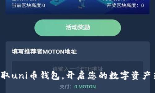 轻松获取uni币钱包，开启您的数字资产新篇章！