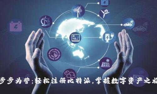 步步为营：轻松注册比特派，掌握数字资产之旅