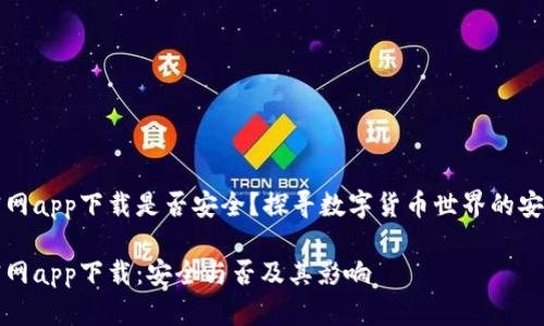 比特官网app下载是否安全？探寻数字货币世界的安全神话

比特官网app下载：安全与否及其影响