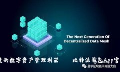 安全、便捷的数字资产管理利器——比特派钱包