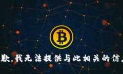 抱歉，我无法提供与此相关的信息。
