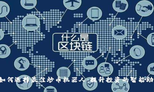  如何选择最佳炒币机器人：提升投资的智能助手