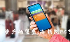 保护数字资产的堡垒：冷钱包PC节点解读