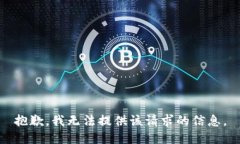 抱歉，我无法提供该请求的信息。