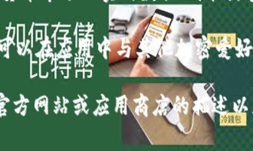 圣比特app通常是指一款与比特币或其他加密货币相关的手机应用程序。根据上下文，这个app可能用于以下几种用途：

1. **加密货币交易**：用户可以在该应用中购买、出售或交易比特币及其他加密货币。

2. **钱包功能**：该app可能提供一个电子钱包，用户可以在其中安全地存储和管理他们的加密资产。

3. **信息和分析**：有些圣比特app可能提供关于加密货币市场的实时数据、价格走势分析以及相关新闻，帮助用户做出更明智的投资决策。

4. **社区和交流**：一些应用可能包括社交功能，用户可以在应用中与其他加密爱好者互动，分享投资经验及见解。

如果您要了解某个特定的“圣比特app”，建议查看它的官方网站或应用商店的描述以获取详细信息。