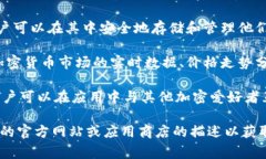 圣比特app通常是指一款与比特币或其他加密货币