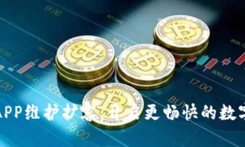 比特儿交易所APP维护扩容：开启更畅快的数字资产交易之旅