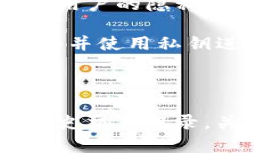 冷钱包（Cold Wallet）是指一种不连接互联网的加密货币存储方式，通常被用来安全地保管数字资产。由于冷钱包的特性，很多人会问：是否可以在公链上查询到冷钱包中的金额？

### 冷钱包与公链的关系

冷钱包的工作原理与公链息息相关。公链是一个去中心化的区块链网络，所有的交易信息和账户余额都被公开记录在链上。冷钱包的私钥和地址是加密资产的核心，每个钱包在公链上都有独特的地址。

然而，冷钱包由于通常不在线，不会主动与公链进行交互。这就意味着，虽然公链上可以查询到与冷钱包相关的公钥地址和交易记录，但要获取准确的余额信息，仍需依赖于冷钱包储存的信息。

### 如何查找冷钱包余额

若你想查询一个冷钱包的余额，可以通过以下几种方式：

1. **使用区块链浏览器**：访问适用于所需公链的区块链浏览器（例如以太坊的Etherscan、比特币的Blockchain.com等），在搜索框中输入冷钱包的公钥地址，就可以查看到该地址的历史交易和余额。

2. **第三方钱包应用**：许多加密货币钱包都支持查询余额和交易记录。你只需在这些应用中输入冷钱包地址，就可以轻松得到所需信息。

### 冷钱包查询的限制

尽管在公链上可以查询到冷钱包的余额，但也有一些限制：

- **仅能查询余额和交易记录**：公链上显示的只是账户的余额和交易记录，无法得知冷钱包的私钥，也就是说，无法得知该钱包的控制者是谁。

- **隐私性问题**：冷钱包的公链地址是公开的，这意味着任何知道该地址的人都可以查看其余额和交易记录，这在一定程度上影响了用户的隐私。

- **不支持动态更新**：冷钱包在不联网的情况下，相应的钱包信息不会被及时更新。如果需要进行交易，持有者必须将钱包连接到网络并使用私钥进行签名。

### 总结

总的来说，虽然你无法直接通过冷钱包查询实时信息，但你可以借助公链的透明性，通过区块链浏览器等工具查询到冷钱包的余额和历史交易记录。关键在于理解冷钱包的安全性和隐私特性，使用合适的工具和方式获取信息。在使用冷钱包时，务必保持私钥的安全，以防止资金损失。