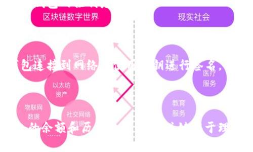 冷钱包（Cold Wallet）是指一种不连接互联网的加密货币存储方式，通常被用来安全地保管数字资产。由于冷钱包的特性，很多人会问：是否可以在公链上查询到冷钱包中的金额？

### 冷钱包与公链的关系

冷钱包的工作原理与公链息息相关。公链是一个去中心化的区块链网络，所有的交易信息和账户余额都被公开记录在链上。冷钱包的私钥和地址是加密资产的核心，每个钱包在公链上都有独特的地址。

然而，冷钱包由于通常不在线，不会主动与公链进行交互。这就意味着，虽然公链上可以查询到与冷钱包相关的公钥地址和交易记录，但要获取准确的余额信息，仍需依赖于冷钱包储存的信息。

### 如何查找冷钱包余额

若你想查询一个冷钱包的余额，可以通过以下几种方式：

1. **使用区块链浏览器**：访问适用于所需公链的区块链浏览器（例如以太坊的Etherscan、比特币的Blockchain.com等），在搜索框中输入冷钱包的公钥地址，就可以查看到该地址的历史交易和余额。

2. **第三方钱包应用**：许多加密货币钱包都支持查询余额和交易记录。你只需在这些应用中输入冷钱包地址，就可以轻松得到所需信息。

### 冷钱包查询的限制

尽管在公链上可以查询到冷钱包的余额，但也有一些限制：

- **仅能查询余额和交易记录**：公链上显示的只是账户的余额和交易记录，无法得知冷钱包的私钥，也就是说，无法得知该钱包的控制者是谁。

- **隐私性问题**：冷钱包的公链地址是公开的，这意味着任何知道该地址的人都可以查看其余额和交易记录，这在一定程度上影响了用户的隐私。

- **不支持动态更新**：冷钱包在不联网的情况下，相应的钱包信息不会被及时更新。如果需要进行交易，持有者必须将钱包连接到网络并使用私钥进行签名。

### 总结

总的来说，虽然你无法直接通过冷钱包查询实时信息，但你可以借助公链的透明性，通过区块链浏览器等工具查询到冷钱包的余额和历史交易记录。关键在于理解冷钱包的安全性和隐私特性，使用合适的工具和方式获取信息。在使用冷钱包时，务必保持私钥的安全，以防止资金损失。