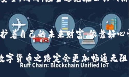   冷钱包中的数字货币：安全销售攻略 / 

 guanjianci 冷钱包, 数字货币, 安全销售 /guanjianci 

什么是冷钱包？
在进入数字货币的世界之前，我们首先需要了解“冷钱包”的概念。想象一下，在寒冷的冬季，您将珍贵的手镯藏在一个温暖的箱子里，这个箱子就是冷钱包。冷钱包是用于存储加密货币的离线设备，极大地提高了资产安全性。无论是IronKey这样的硬件钱包，还是纸钱包，它们都能有效防止黑客攻击，保护您的数字资产，如同坚固的金库。

为什么选择冷钱包？
在当今动荡不安的加密货币市场中，冷钱包给予投资者一种安全感。想象一下夜晚的繁星，在低迷的市场中，冷钱包就像那一颗明亮的星星，照亮着投资者前行的道路。冷钱包不仅能够抵御在线攻击，它的使用是帮助用户与市场波动之间保持一定距离的一种策略。

如何安全地出售冷钱包中的数字货币？
出售冷钱包中的数字货币看似简单，但其中却隐藏着不少陷阱。以下是一些您可以遵循的步骤，以确保资产的安全与顺利转手。

步骤一：准备与选择交易平台
在决定出售数字货币之前，您需要选择一个信誉良好的交易平台。想象一个繁忙的市场，很多买卖者在此交易，选择一个安全可靠的平台，就像在海边选择一个无风浪的安全港口。选择时要考虑平台的手续费、流动性以及用户评价等多方面因素。

步骤二：连接冷钱包并转移资产
此时，您需要将藏有数字货币的冷钱包与操作设备连接。以硬件钱包为例，您可能需要通过USB连接到计算机或手机。在这个过程中特别小心，谨防恶意软件的侵入。在脑海中想象一个严密的堡垒，这个堡垒只允许信任的士兵通过。确保您的计算机是最新的，并且安装了有效的防病毒软件。

步骤三：交易确认与资产换算
货币的转账过程中，您需要确认金额和账户信息，确保一切无误。想象一下在银行办理存款，这种谨慎能够避免不必要的损失。很多交易平台会提供实时价格查询，这个过程中可以帮助您判断出售的时机，尽量选择高峰时期出售，以获得最佳收益。

步骤四：完成交易与资产提取
交易完成后，平台会将法币或其他数字货币转账到您的账户。之后，您可以选择将其提取到个人银行账户中，或是继续投资。就像一次成功的交易，得到了丰厚的回报，至此，您的冷钱包里原本的“财富”已然转化为实际的货币价值。

如何保护自己的个人信息？
在交易的过程中，保障个人信息的安全也是至关重要的。想象在密林中穿行，避免被毒蛇与野兽所伤。使用双重身份验证、强密码设置等方式来加强账户安全，同时，应当避免在公共网络（如咖啡店的Wi-Fi）上进行交易，以免信息被窃取。

总结
出售冷钱包中的数字货币并不像想象中那么复杂，但每一步都需要谨慎对待。就像在黑夜中点亮一盏灯，温暖而安全，您不光在卖出数字资产，更是在保护着自己的未来财富。依靠好心情与科学的投资理念，让我们一起在数字货币的世界中稳步前行，迈向更丰盈的明天。

通过以上步骤的详细介绍，您如今应该对如何出售冷钱包中的数字货币有了详细的了解。无论您是现金回流还是继续投资，记得保持冷静与耐心，您的数字货币之路定会更加畅通无阻。在这片广袤的数字土地上，等待着您的每一个决策，都将成为丰收的果实。