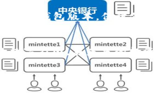 轻松转移：从火币APP提币至比特派钱包的完美指南

关键词：火币APP, 比特派钱包, 提币方法

引言：数字货币世界的桥梁
在这个瞬息万变的数字货币时代，越来越多的人选择参与其中，追求自己的财富梦想。在这条路上，拥有一个可靠且方便的钱包就显得尤为重要。比特派钱包以其强大的功能和卓越的安全性，成为了许多投资者心目中备受青睐的选择。然而，如何将火币APP中的虚拟资产顺利提取到比特派钱包中呢？接下来的内容将为你提供一条清晰且实用的路线图，帮助你轻松实现资产的转移。

第一步：准备工作，确保账户安全
在进行资金转移之前，确保你的火币APP账户和比特派钱包的安全性至关重要。首先，你需要对比特派钱包进行设置并确保其处于安全状态。下载并安装比特派钱包应用，随后创建一个新钱包，务必妥善保管助记词和私钥，这就像是你钱包的钥匙，丢失将无法找回。此外，确认火币APP上的账号已经完成身份验证，以确保能够顺利进行提币操作。

第二步：登录火币APP，准备提币
登录你的火币APP账户，进入到主界面后，找到“资产”选项。点击进入后，选择“提币”功能。在这一页，你可以看到各种支持提币的数字货币列表。记得仔细确认你想要提取的具体币种，例如比特币、以太坊等。每种币的提币流程可能有所不同，因此请保持对你选择币种的关注。

第三步：获取比特派钱包地址
接着，我们需要将比特派钱包地址复制到火币APP中。打开比特派钱包，选择你想要接收的币种，找到“收款”或“接收”功能，随后就可以看到你的钱包地址了。这串字符就是你在比特派区块链上的身份，请小心妥善保存。如果你对钱包地址不太理解，可以使用二维码扫描的方式来获取，这样也可以减少因输入错误而导致的资产转移失败。

第四步：输入提币信息
返回到火币APP，在提币界面中粘贴你获取的比特派钱包地址。确保没有输入错误，因为一旦资金转出便无法找回。此外，你需要选择提币数量，并注意提币手续费。在这里，火币会显示相关的手续费信息，通常情况下，手续费的高低会根据你选择的币种和转移金额而变化。确保选择适合的金额，避免因手续费过高而影响到最后到账的数量。

第五步：确认信息，提交申请
在提币界面的最后一步，有一个至关重要的环节：确认信息。务必仔细检查钱包地址和提币金额，如果没有问题，点击“提交”或“确认”按钮。此时，系统通常会提示你进行身份验证，例如短信或邮箱验证码。完成身份验证后，稍作等待，提币申请便会提交。请记得查看你的邮件或者APP内消息，确认提币申请是否被受理。

第六步：耐心等待，查收资产
成功提交提币申请后，接下来就是耐心等待的过程。由于区块链技术的特性，提币的确认时间可能会有所不同，一般而言，火币会在十几分钟到几个小时内完成处理。你可以在火币的“提币记录”中查看当前的提币状态。根据网络拥堵情况，资金将被转入你的比特派钱包。可以定期登录比特派钱包，看看资金是否已经到账。

第七步：确认到账，资产安全
一旦在比特派钱包中看到你提取的资产入账，这就是一个成功的转移过程了。此时，可以对你的资产进行管理，比如进行保存、交易或者转换为其他的数字货币。在这期间，确保定期更新钱包版本，保障你的资产安全。记住，数字资产的安全性和稳定性，离不开对自身账户的重视与防护。

总结：数字货币之路的坚定脚步
通过以上的步骤，我们已经详细讲解了如何从火币APP顺利提币至比特派钱包。这个过程虽然听起来复杂，但只要你留心每一步，细心操作，就能够让你的资产安全无忧地进入新的数字家园。在未来的投资之旅中，愿你每一次的决策都能如晨曦中照亮大地的阳光，洒下金色的希望，迎接丰收的时刻。

在数字货币的世界里，合理管理和安全防护是每一个投资者都该具备的能力。希望这篇文章能帮助到大家，从而在数字货币的海洋中乘风破浪，创造属于自己的财富传奇。