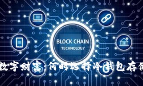 保护你的数字财富：何时选择冷钱包存储加密货币